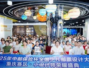 2025年“中邮保险杯”少儿邮票设计大赛重庆赛区落幕