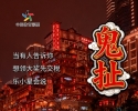 重庆话版“防坑指南”  体彩吉祥物乐小星教你辨明非法彩票套路 ... ...