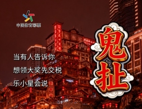 重庆话版“防坑指南”  体彩吉祥物乐小星教你辨明非法彩票套路 ... ...