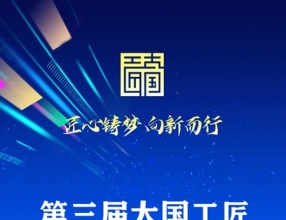 9月23-26日！大国工匠，齐聚山城！
