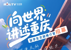 真全免费！去哪里你选！快来报名留学生文旅推介官评选