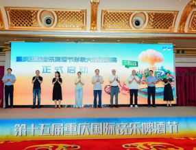 第十五届重庆国际音乐啤酒节将于9月26日启幕