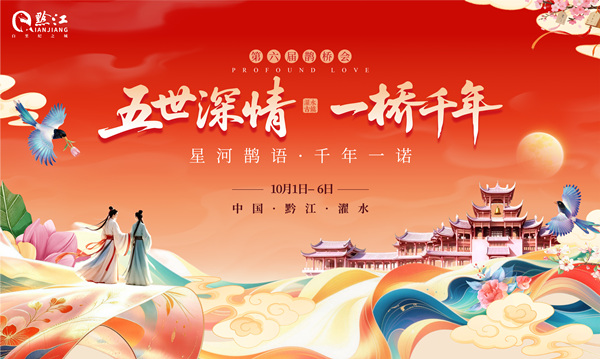黔江濯水第六届鹊桥会将举行。活动方供图